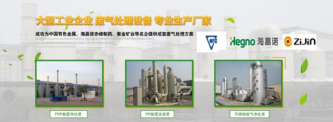  至力于解決化工企業(yè)酸霧廢氣凈化工程。