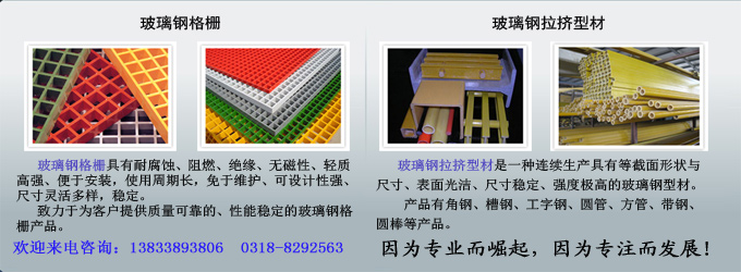 玻璃鋼格柵、玻璃鋼拉擠型材
